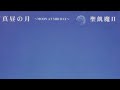 17.聖飢魔II / 真昼の月〜MOON AT MID DAY〜/ベースカバー