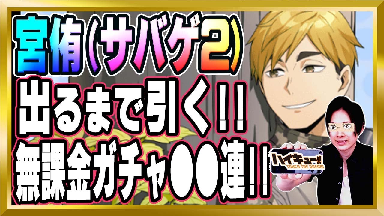 出るまで引く】新キャラ「宮侑(サバゲ2)」でとうとう完成した！最強