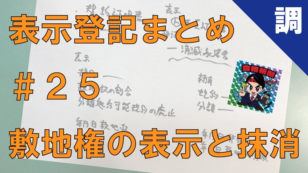 【表示登記まとめ#25】敷地権の表示と抹消