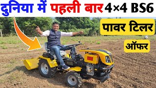 इंडिया में पहली बार 4×4 BS6 Power Tiller | Power Weeder #minitractor #IMAKCOMPANYAGRICULTURE