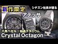 【シチズン社員がアテッサ新作限定モデル「Crystal Octagon」を語る!】八角ベゼルに結晶チタニウムを採用した圧倒的なオーラを放つ新作限定モデルを紹介!腕時計 シチズン|シチズン時計