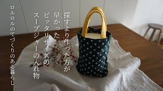 ：簡単：すぐできる：スープジャーのカバーをピッタリサイズで作る：裏地なし：袋縫い：小さくたためる：フードコンテナ：水筒