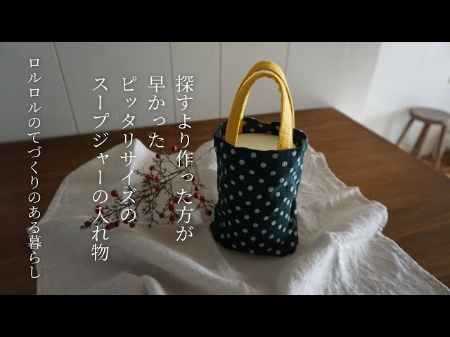 簡単：すぐできる：スープジャーのカバーをピッタリサイズで作る：裏地