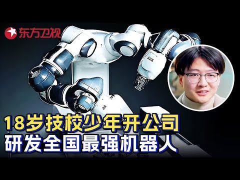 18岁技校学生开办科技公司, 不料竟研发出全国最强机器人! 现场展示全场掌声不断 #少年爱迪生 第八季 第5集 FULL Episode cover