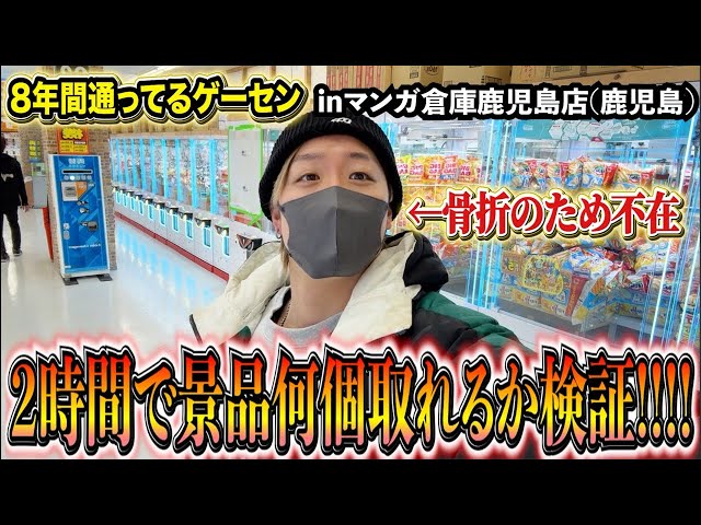 鹿児島イベントに向けての練習配信inマンガ倉庫鹿児島店【クレーンゲーム・UFOキャッチャー】
