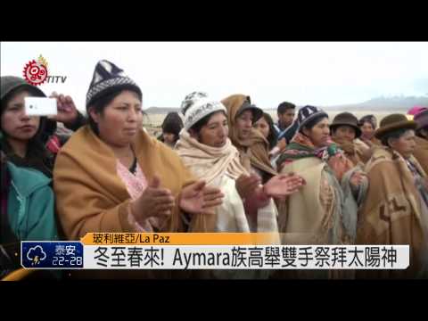 冬至春來!  Aymara族高舉雙手祭拜太陽神 2014-06-30 TITV 原視新聞