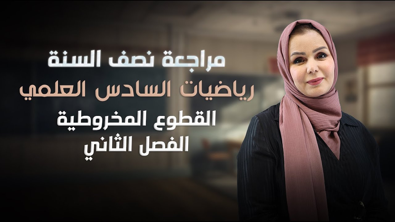 المراجعة المركزة لنصف السنة - رياضيات السادس ( 2026 ) - الفصل الثاني - القطوع المخروطية