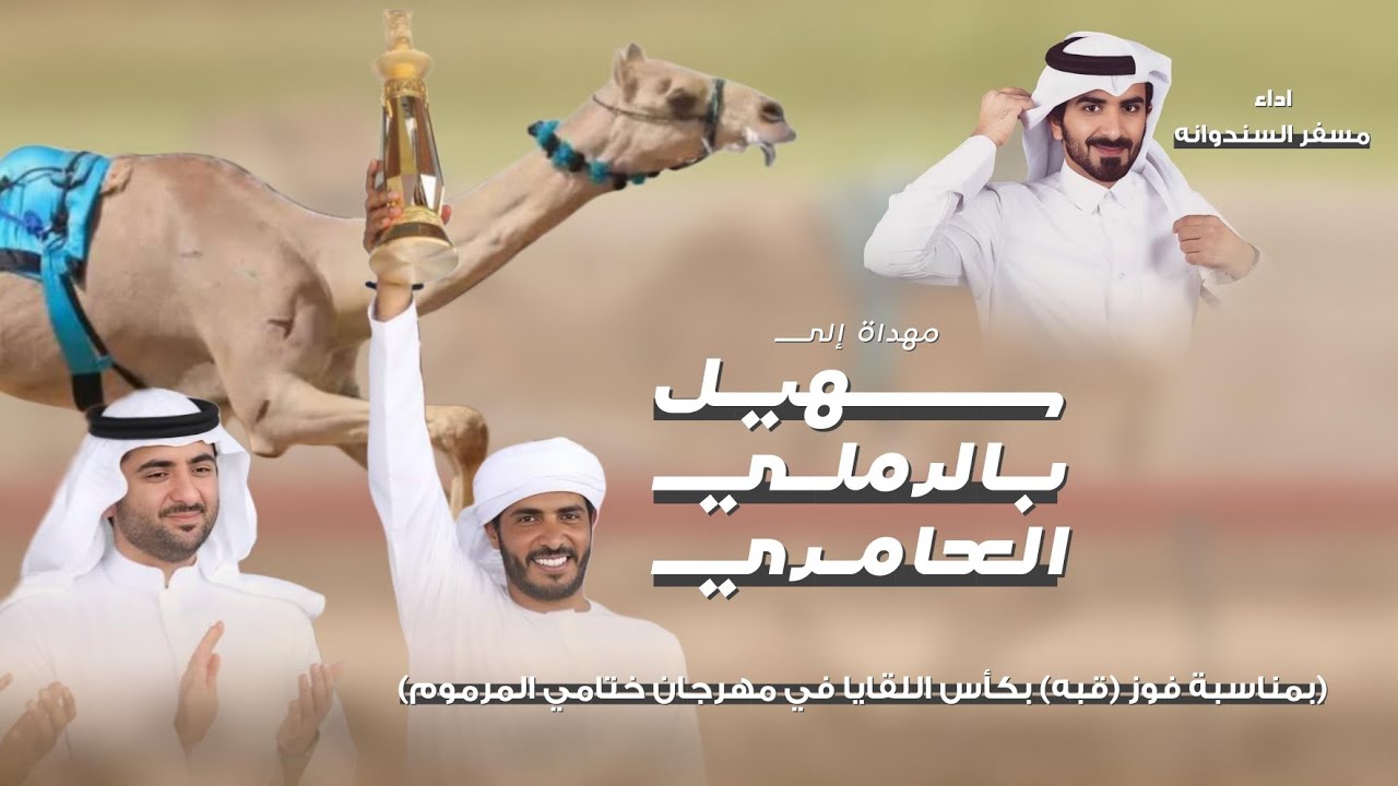 مسفر السندوانه - قبه لـ سهيل الرملي محمد العامري (حصرياً) | 2024