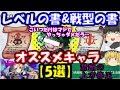 戦型の書、レベルの書オススメキャラ5選！ワンパン王デク、禁断の上方修正…