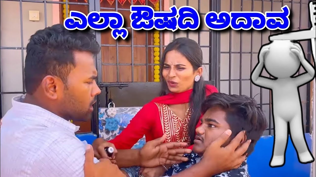 ಎಲ್ಲಾತರ ಔಷಧಿ ಕಾಮಿಡಿ ವಿಡಿಯೋ😂😂Ellātara auṣadhi kāmiḍi viḍiyō/ #kannadacomedy