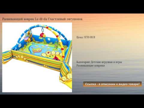 Развивающий коврик La-di-da Счастливый лягушонок Развивающий коврик La-di-da Счастливый лягушонок