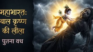 Putana Vadh The Divine Power Of Child Krishna Mythological Devotional Song