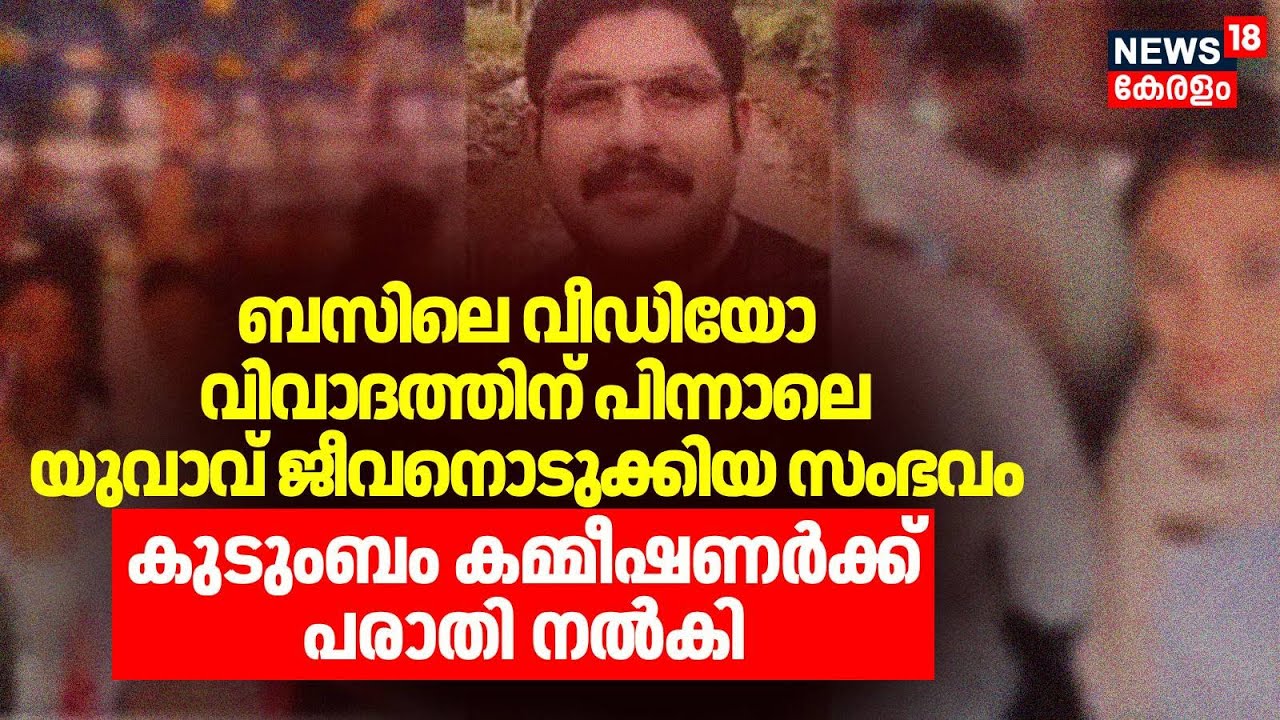 Busലെ Video വിവാദത്തിന് പിന്നാലെ യുവാവ് ജീവനൊടുക്കിയ സംഭവം; കുടുംബം കമ്മീഷണർക്ക് പരാതി നൽകി | Deepak