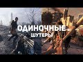 8 самых ожидаемых одиночных шутеров