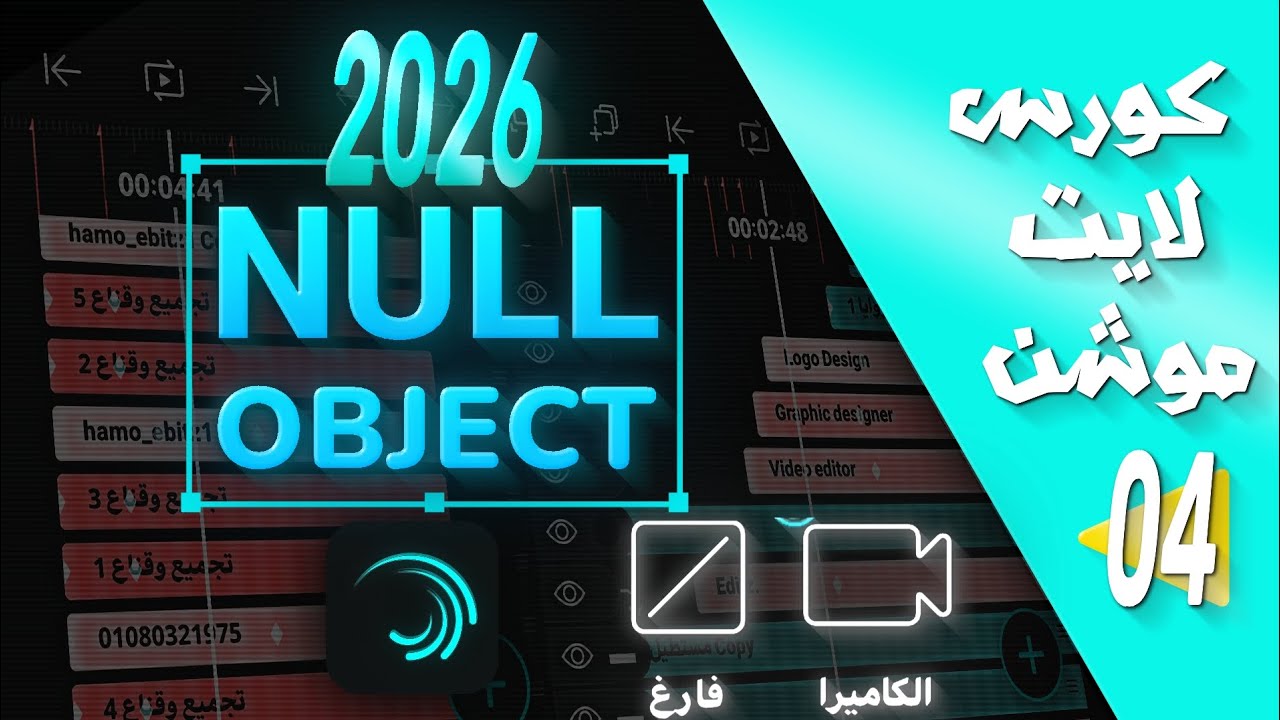 كورس لايت موشن مجاني الحلقه 4 |الكاميرا والنول Null object