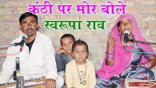 कंठी पर मोर बोले Kanthi Par Mor Bole स्वरूपा राव Sawrupa Rav कोरना बाड़मेर  Korna Badmer मुल्तान राव