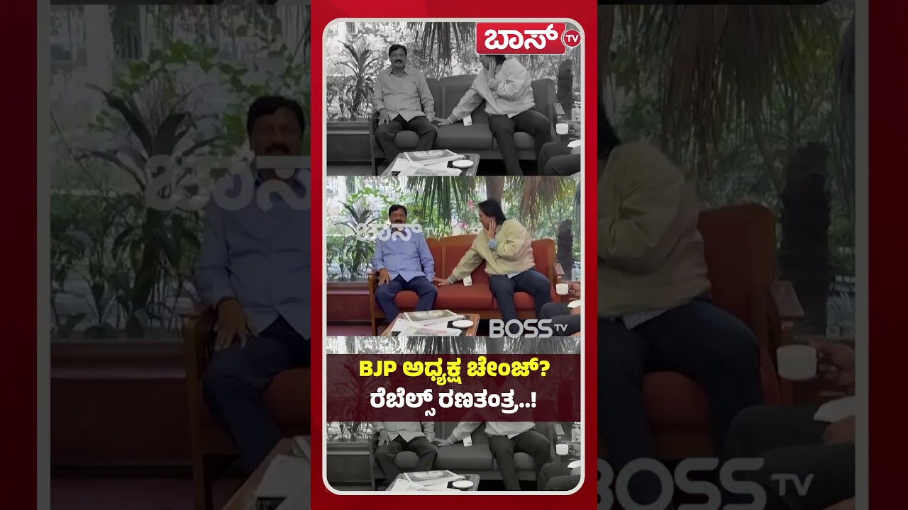ದೆಹಲಿಯಲ್ಲಿ ಬಿಜೆಪಿ ರೆಬೆಲ್ಸ್‌ ಗುಪ್ತ ಮೀಟಿಂಗ್‌..! | BJP Rebels Meeting | Boss Tv