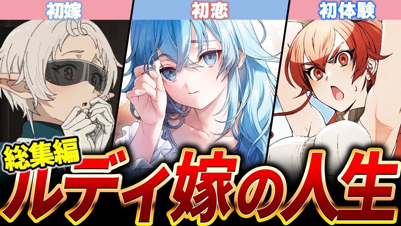 【総集編】無職転生ルーデウス3嫁の生涯【ネタバレ注意】