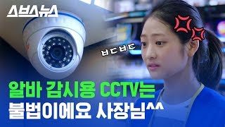 알바 중 사장님한테 CCTV로 감시 당한 적 있는 사람 주목! / 스브스뉴스 screenshot 2