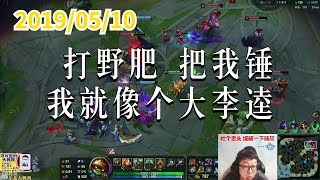东北大鹌鹑0510P1 龙龟:打野肥 把我锤 我就像个大李逵