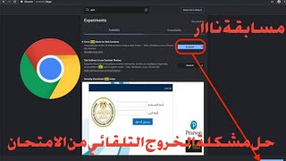 حل مشكلة الخروج التلقائي من الامتحان |احمد صبري