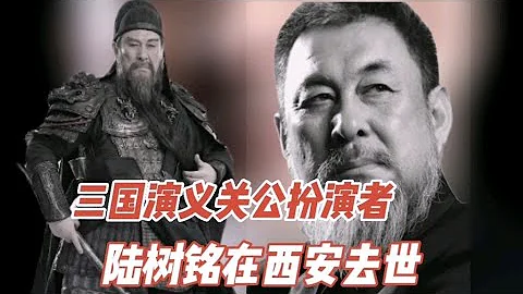 关二爷陆树铭，年轻时进过14个月监狱，后来演过秦始皇、牛魔王、李广，还是关羽最得人心，一壶老酒仍犹在，人间不复关云长 - 天天要闻