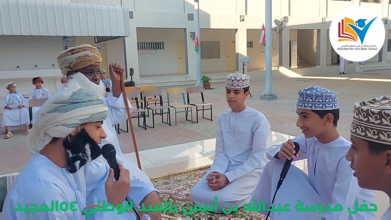 حفل العيد  الوطني ٥٤ المجيد بمدرسة عبدالله بن أنيس للتعليم الأساسي.