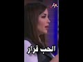 الحب قرار مش مشاعر نسرين طافش 