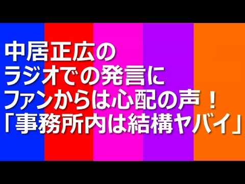 中居正広のラジオでの発言にファンからは心配の声！「事務所内は結構ヤバイんだろうな」