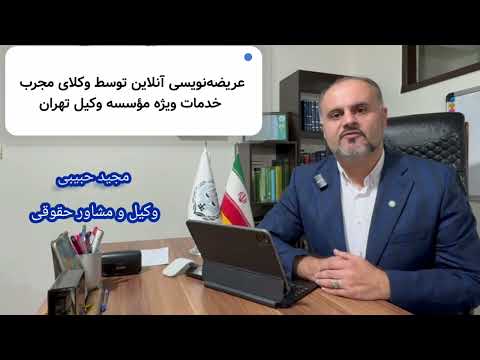 نگران هزینه های سنگین وکالت نباشید عریضه نویسی آنلاین با وکلای متخصص موسسه حقوقی وکیل تهران