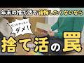 【捨て活】年末の捨て活、コレだけはしないで！時間がなくなって何もできないまま終わります｜片付け 40代 50代 主婦 4人家族 聞き流し 音声あり