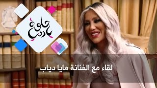 لقاء مع الفنانة مايا دياب