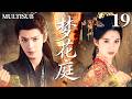 MULTISUB【梦花庭 Chasing Dreams】🌸 ▶EP19 冷艳公主张婧仪一夜之间跌落神坛,却与疯批将军陈哲远阴差阳错缔结婚约,逆天改命!❤️&zwj;🔥#张婧仪 #陈哲远