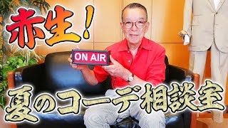 【夏のコーデどうする？】赤生60分ノンストップ質問バトル！