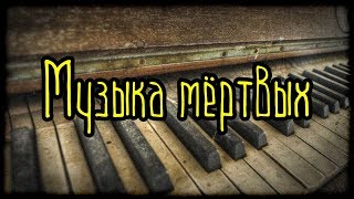 Музыка мёртвых (Страшная История) Музыка мёртвых (Страшная История)