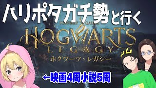 ハリポタヲタクのあーけんさんに解説してもらうホグワーツ・レガシー【ゲームさんほ】