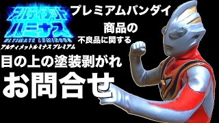 アルティメットルミナス　27体セット　※バラ売り不可 プレミアムバンダイの不良品お取り換え方法 お問い合わせなど