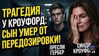 Presley Gerber died in rehab: what was the flawless facade of the Crawford family hiding?