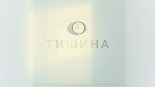 Тишина — стихотворение и песня | СтихиЯ