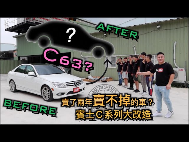 中古車很透明 11 敬禮 C63式樣改裝企劃始動 竟然有賣不掉的賓士c Car 花了將近一禮拜讓它改頭換面 改裝前後竟然差了這麼多 桃園 蘆竹