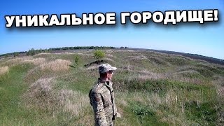 УНИКАЛЬНОЕ ГОРОДИЩЕ! В поисках сокровищ / In search of treasures