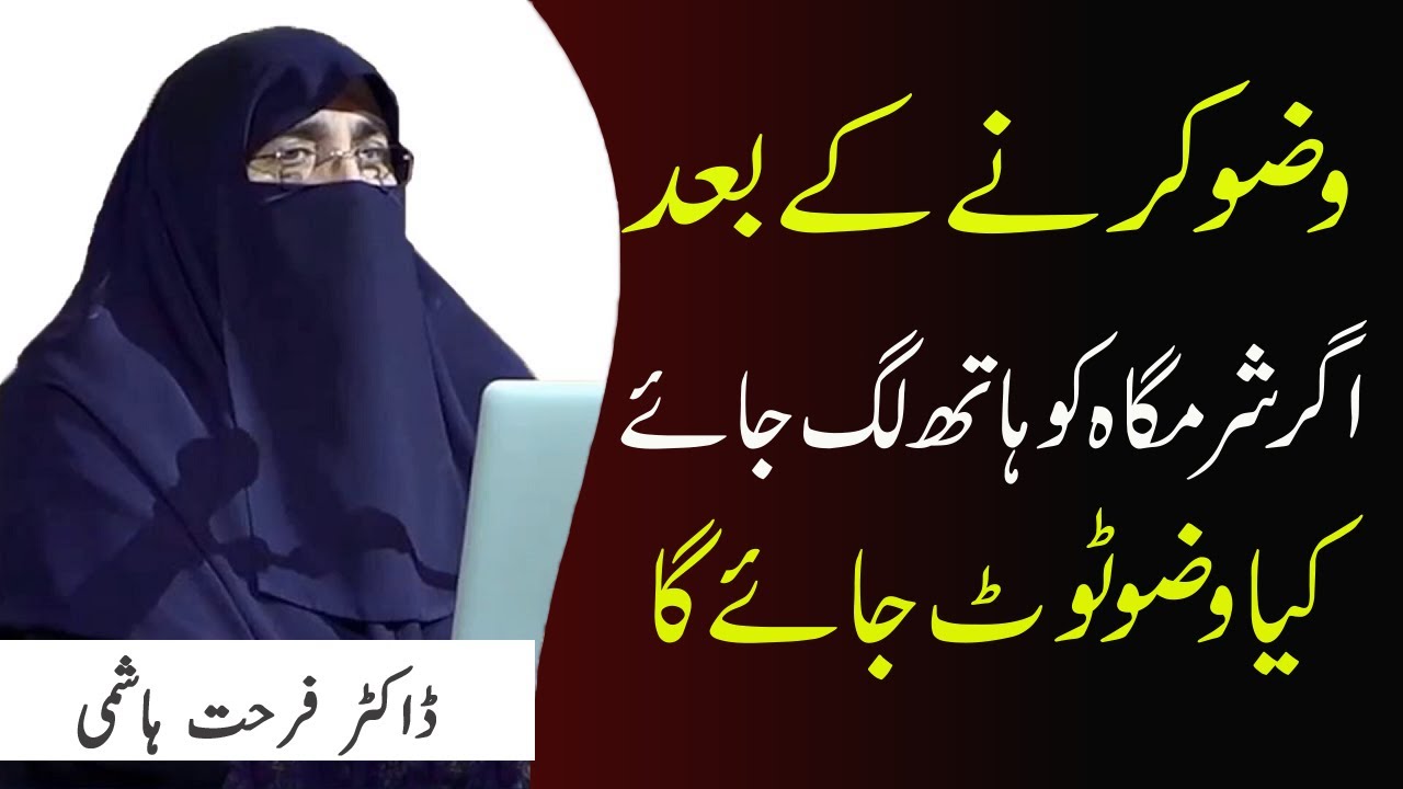 Wazu Kay Bad Agar Hath SharmGah ko Lag Jai tou Wazu Toot Jai Ga || Dr Farhat Hashmi | Kainat TV