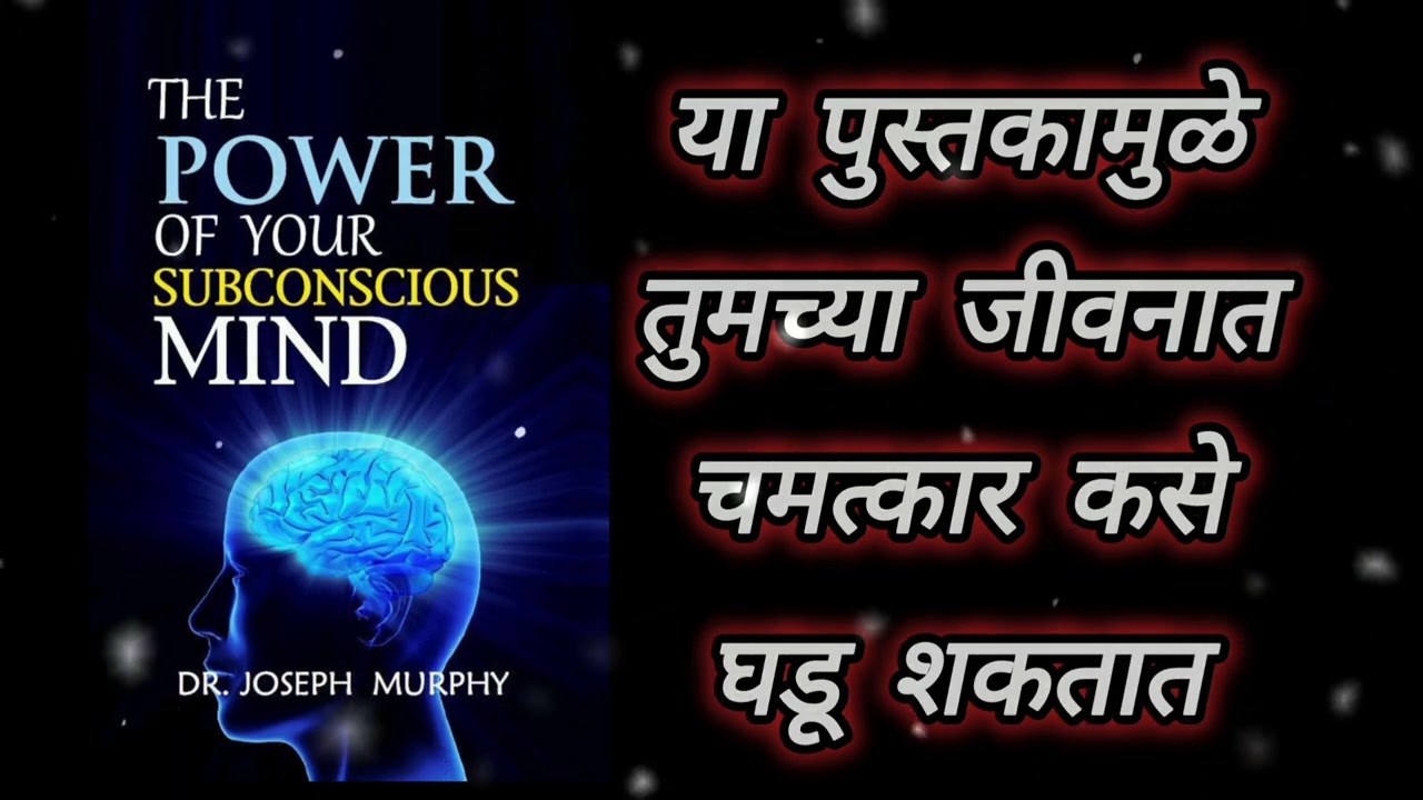 द पॉवर ऑफ युवर सबकॉन्शसमाईंड - 6 | marathi audiobook | Marathi story telling | video | motivational 