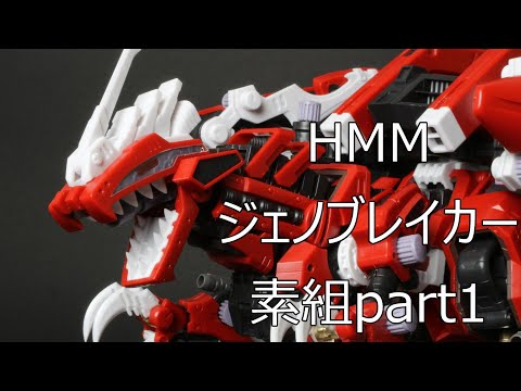 ゾイド】 HMM ジェノブレイカー 製作 part 001【模型 製作