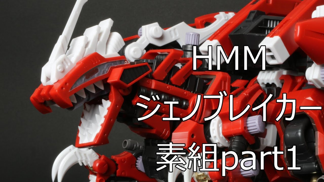 ゾイド】 HMM ジェノブレイカー 製作 part 001【模型 製作
