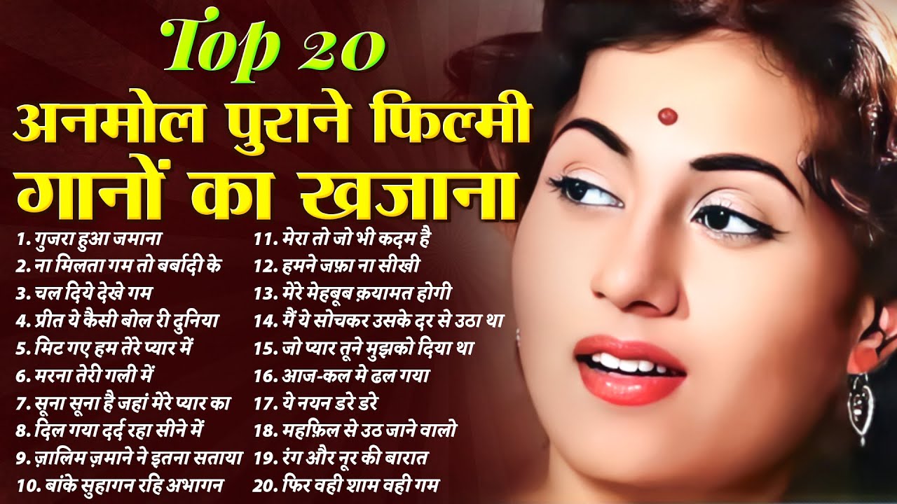 अनमोल पुराने फ़िल्मी गानों का खजाना | Old Is Gold | गुजरा हुआ जमाना | मेरा तो जो भी कदम है | Hit's