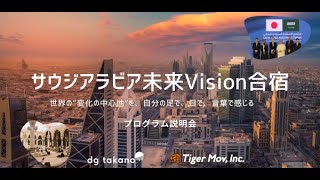 満員御礼】サウジアラビア実践型“未来Vision合宿”─世界の“変化の中心