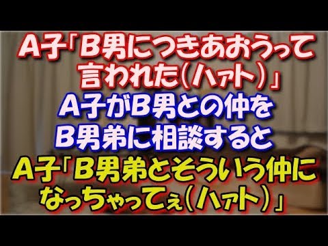 【スカッとする話】 Ａ子が不倫。そこにＢ男が登場し、Ａ子「つきあおうって言われた」アッサリ乗り換える。Ｂ男との仲をＢ男弟に相談するとＡ子「そういう仲になっちゃってぇ～」結果… スカッと修羅場ラバンダ