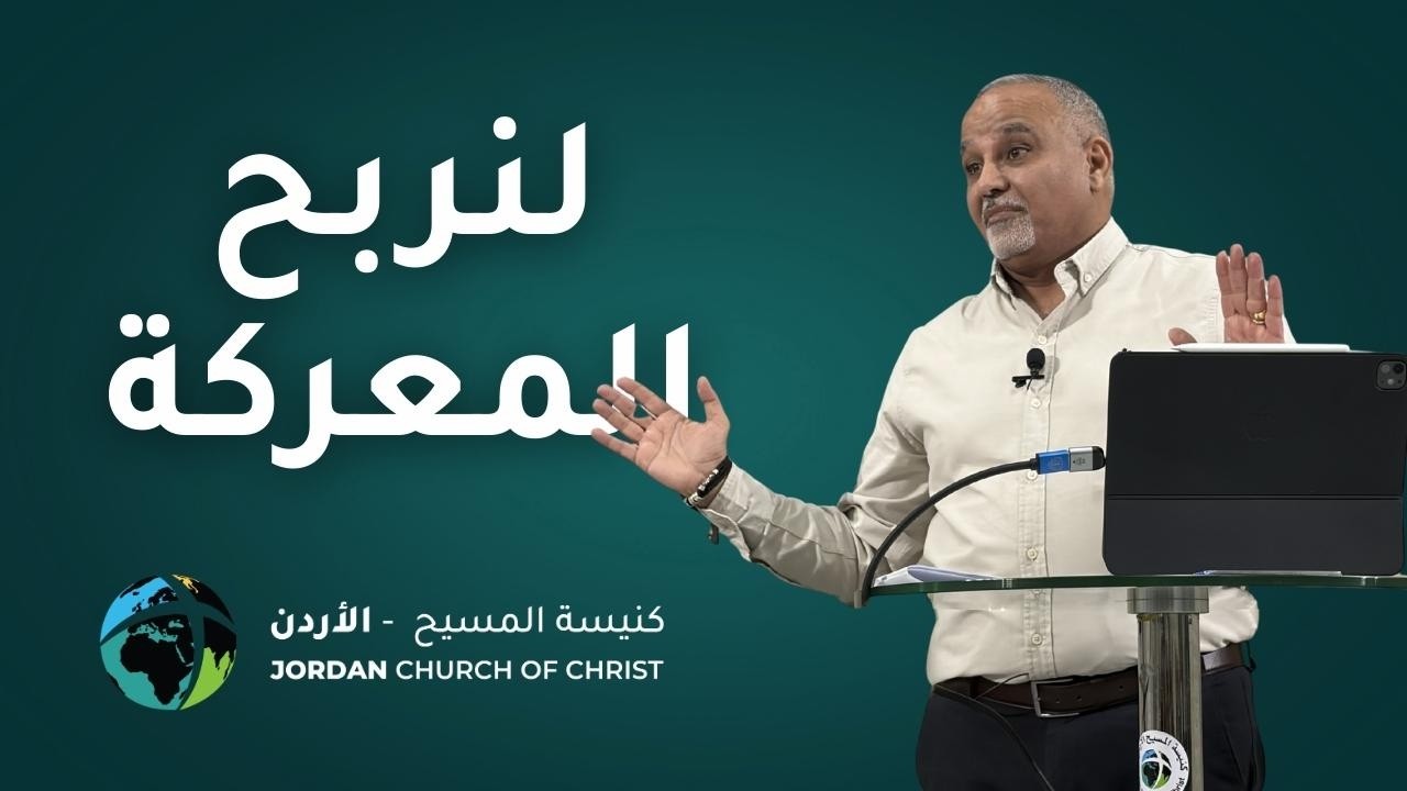 لنربح المعركة - القس سامي سكاكيني