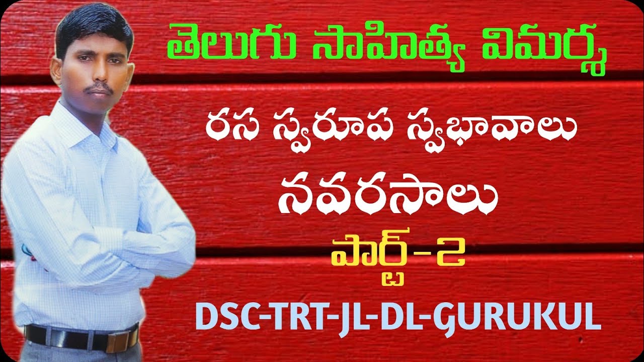 తెలుగు సాహిత్య విమర్శ | రస స్వరూపం | నవరసాలు | పార్ట్-2 | By kotani dattu